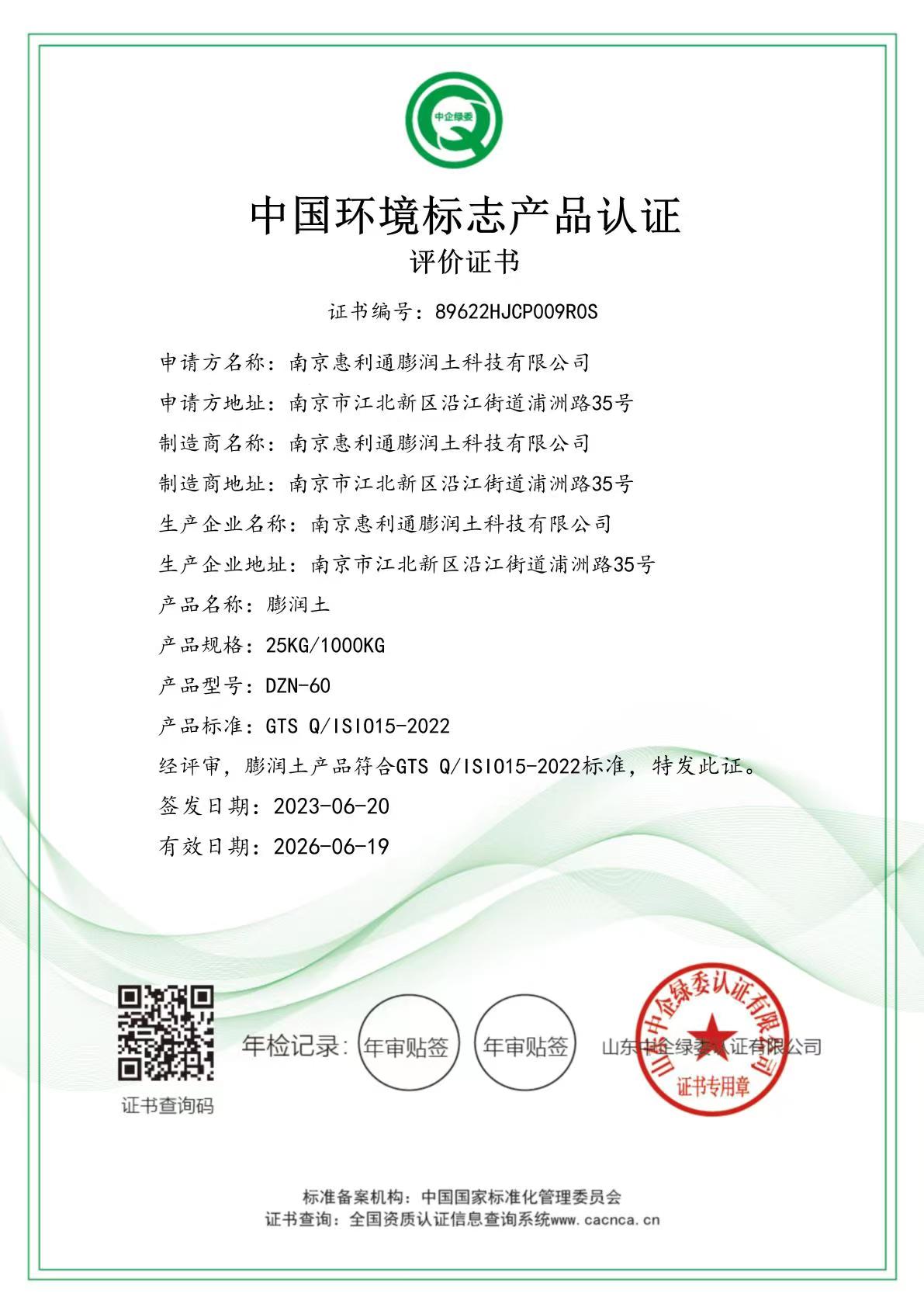 中國環境標志產品認證